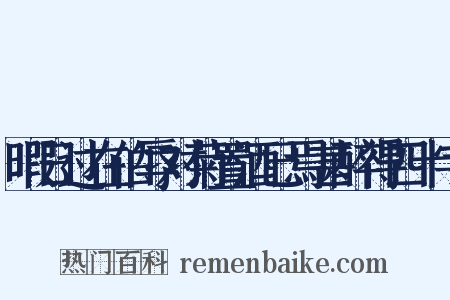 暇日过在伯辱对菊置酒已焉甚醉得四十字是什么意思的图片